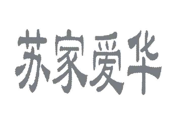 苏家爱华