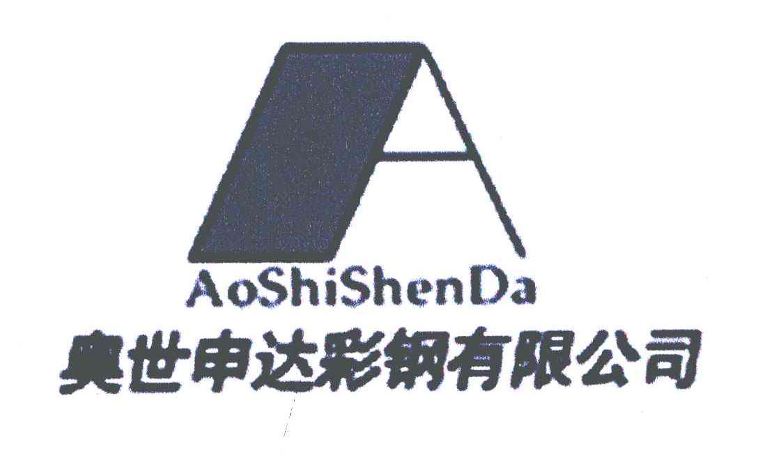 奥世申达彩钢有限公司;A
