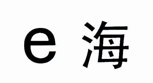 E海