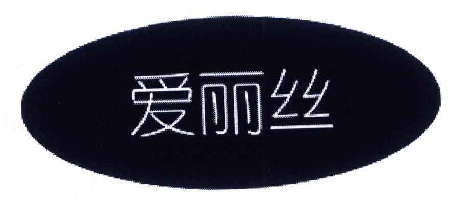 爱丽丝
