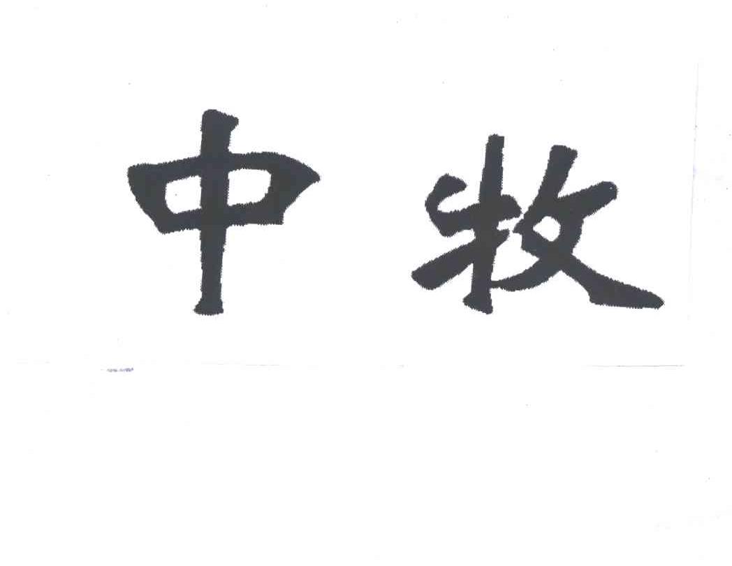 中牧
