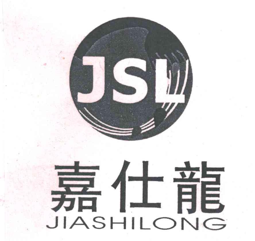 嘉仕龙JSL