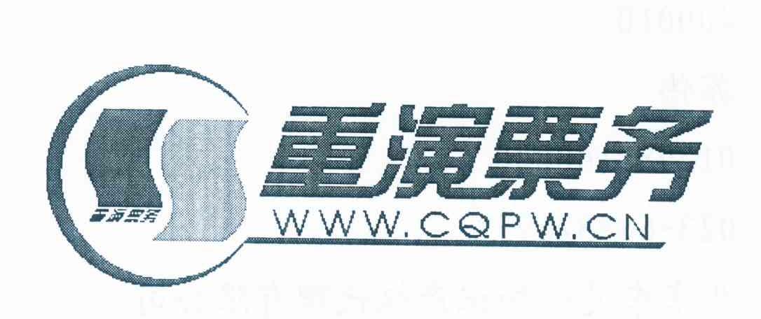 重演票务 WWW.CQPW.CN