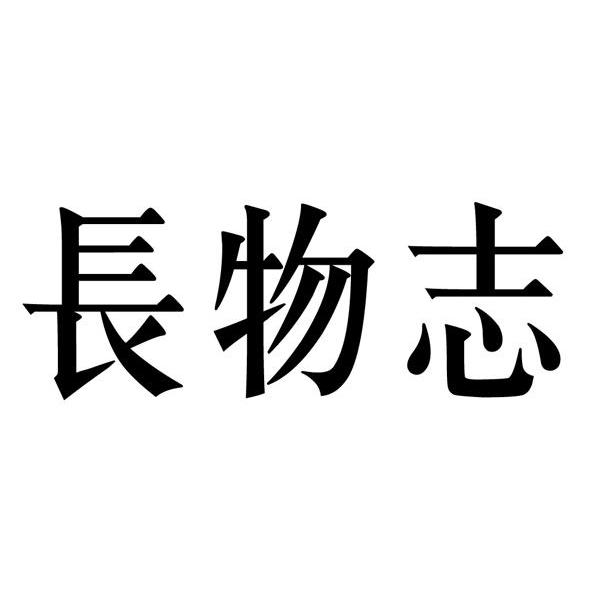长物志