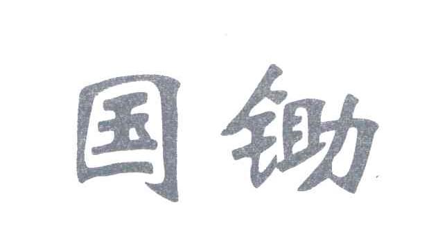 国锄