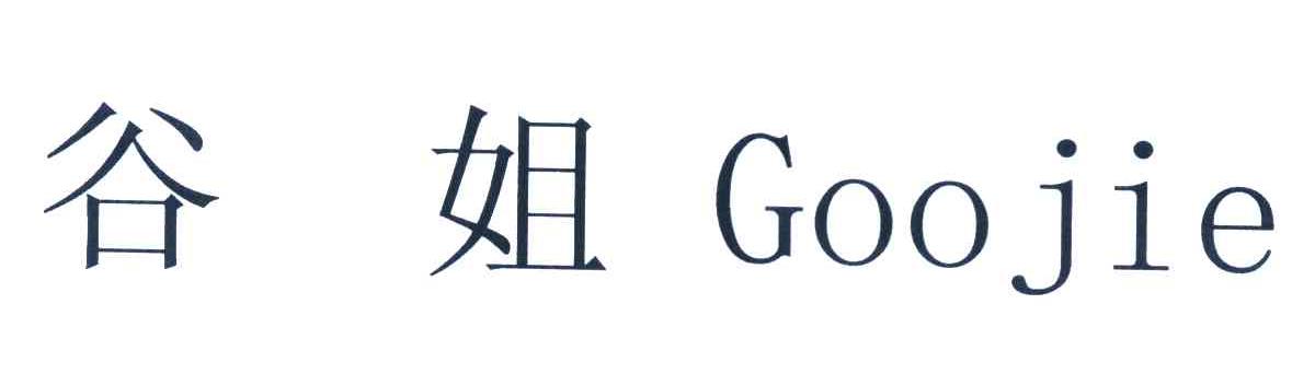 谷姐 GOOJIE