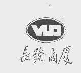 长发
