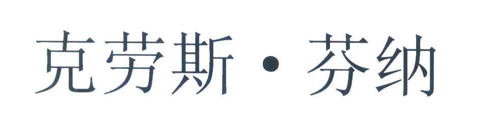 克劳斯&middot;芬纳