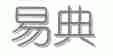 易典