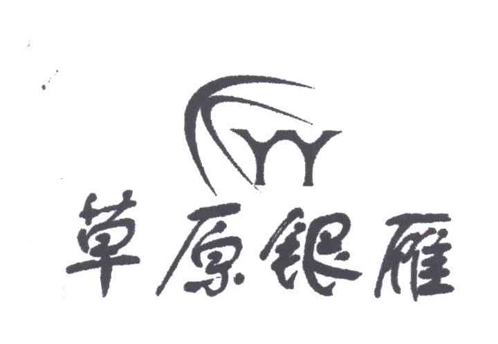 草原银雁