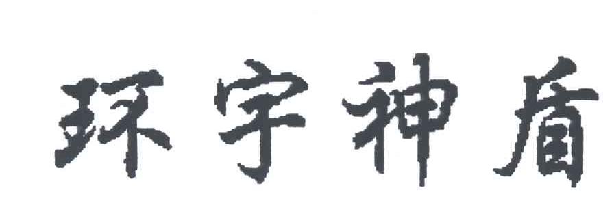 环宇神盾