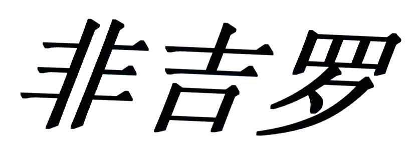 非吉罗