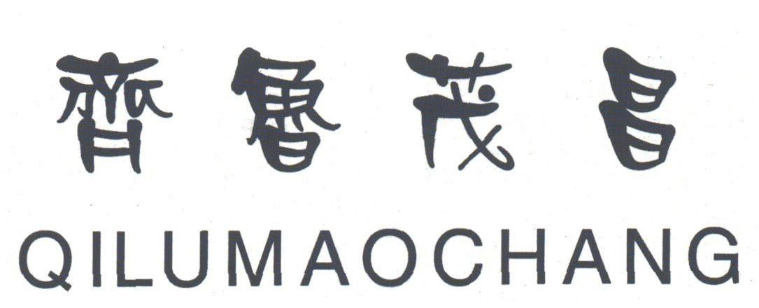 齐鲁茂昌