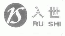 入世