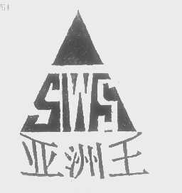 亚洲王   SWS