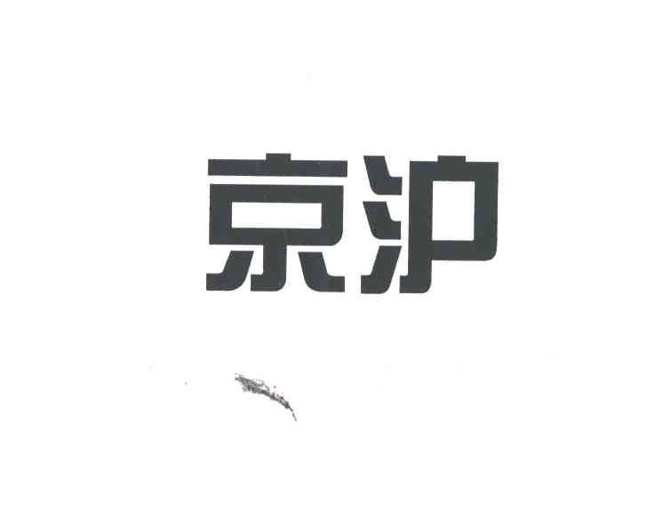 京沪