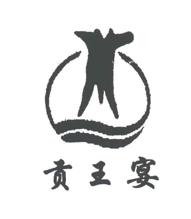 贡王宴