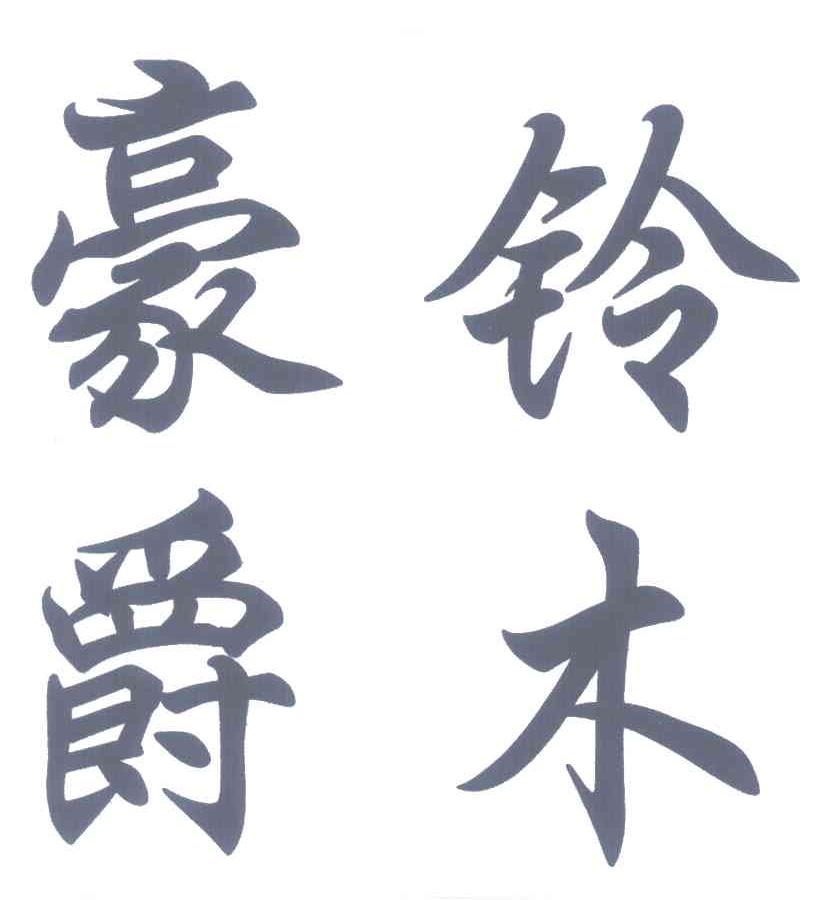 豪爵铃木