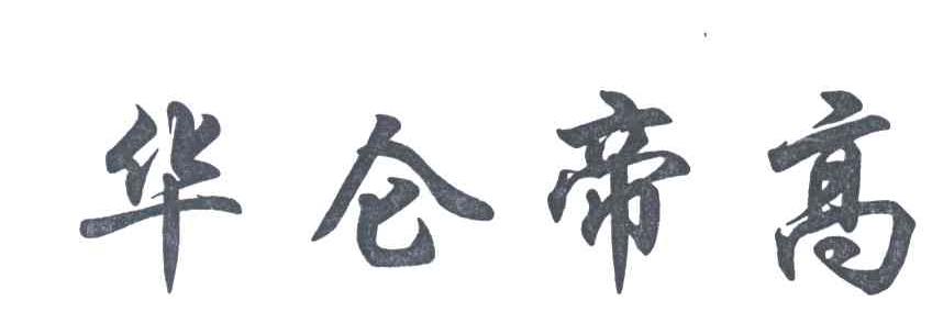华仑帝高