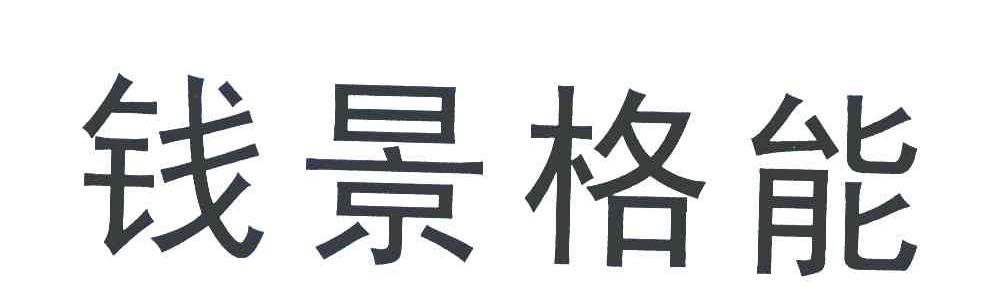 钱景格能