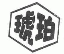 琥珀