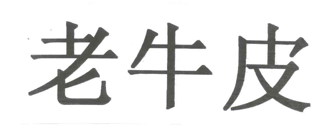 老牛皮