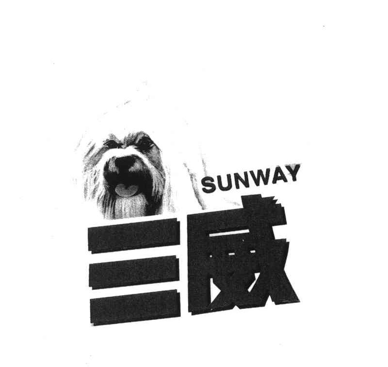 三威 SUNWAY