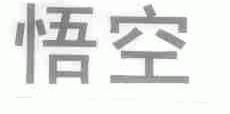 悟空