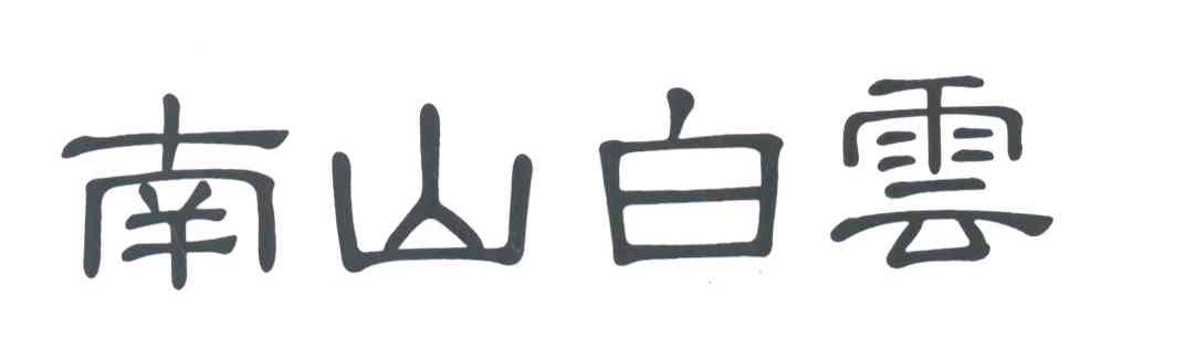南山白云