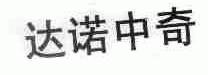 达诺中奇