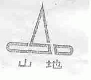 山地
