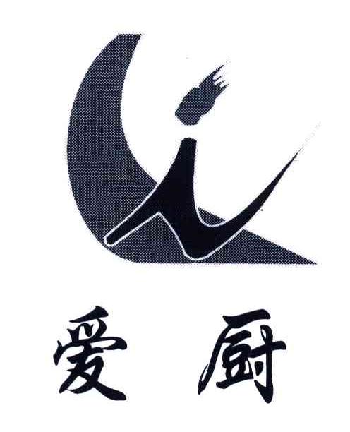 爱厨