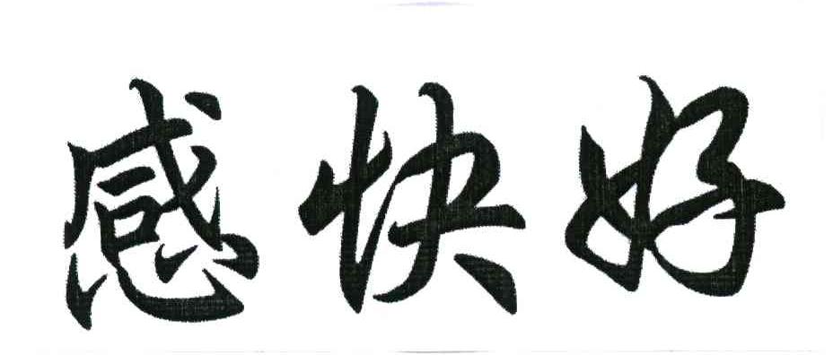 感快好