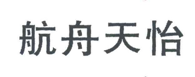 航舟天怡