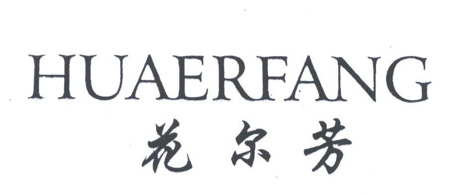 花尔芳