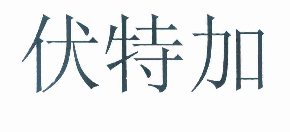 伏特加