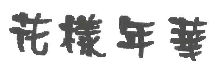 花样年华