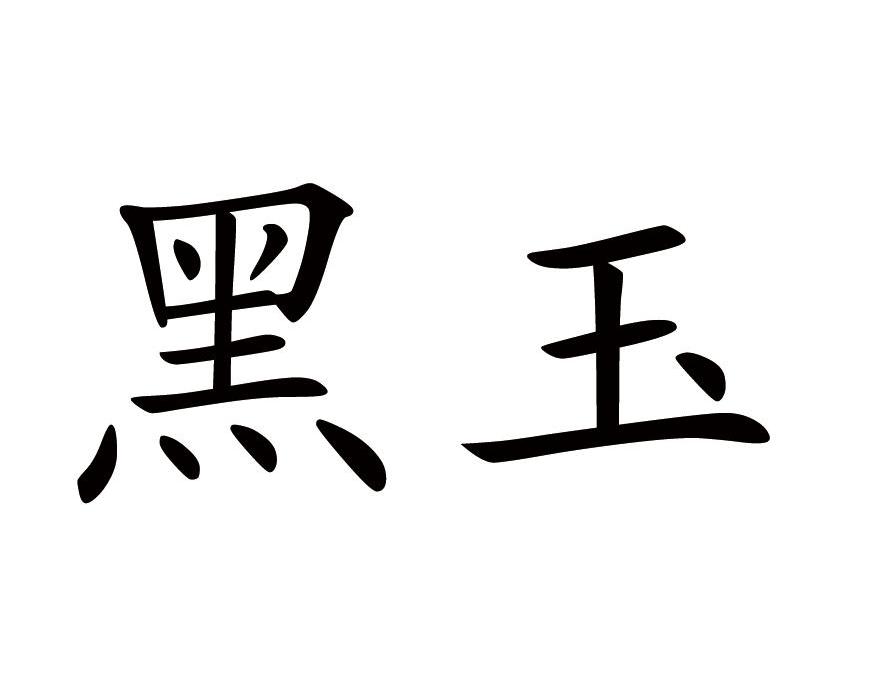 黑玉