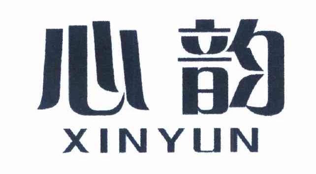 心韵