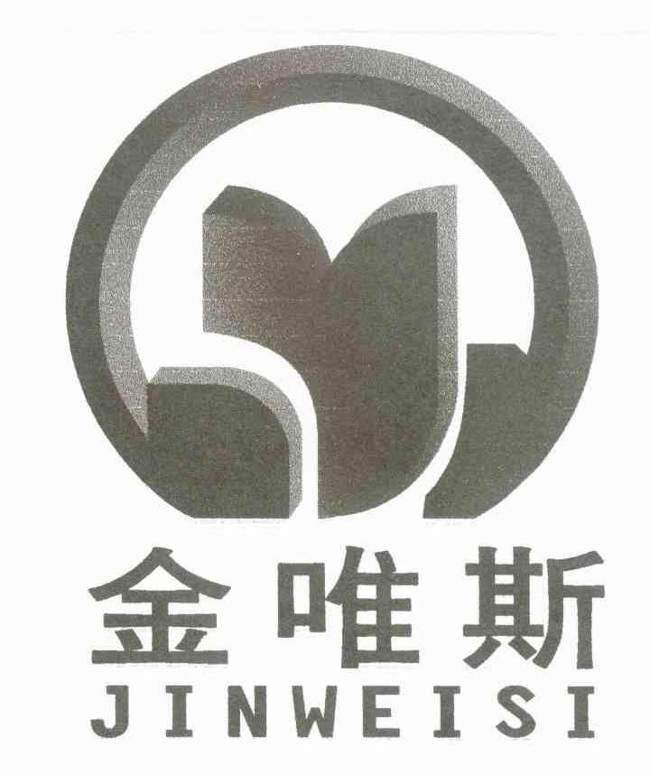 金唯斯