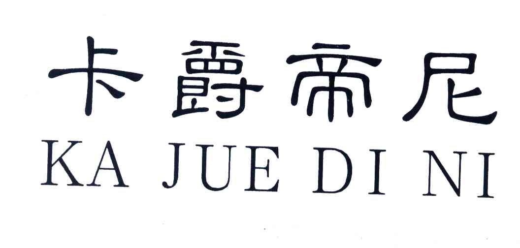 卡爵帝尼