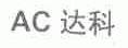 达科