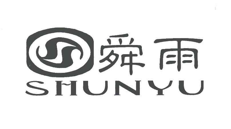 舜雨