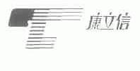 康立信