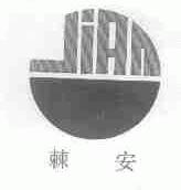 棘安