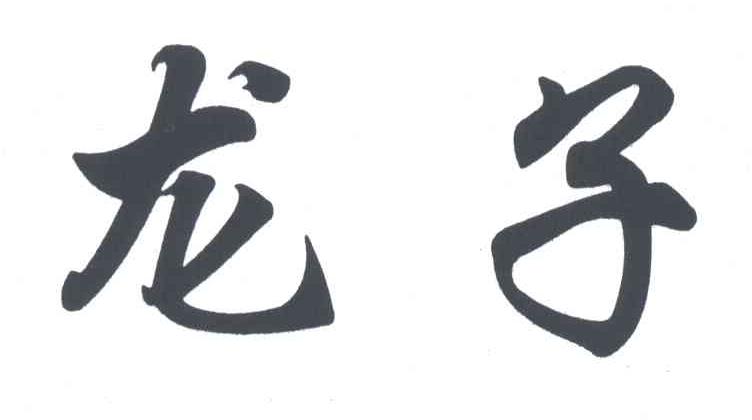 龙子