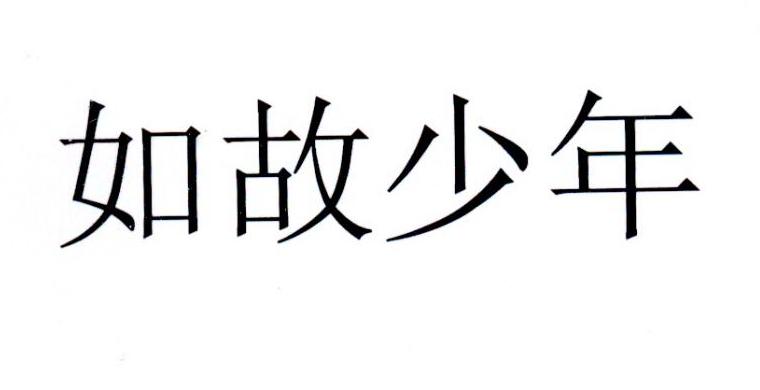 如故少年