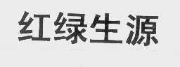 红绿生源