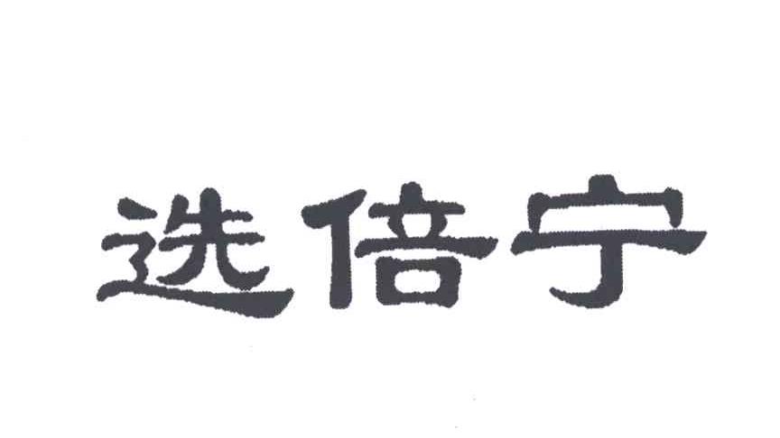 选倍宁