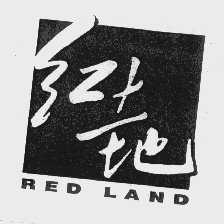 红土地   RED LAND